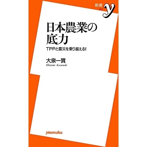 日本農業の底力―TPPと震災を乗り越える!(新書y) [新書]