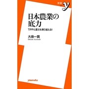 日本農業の底力―TPPと震災を乗り越える!(新書y) [新書]