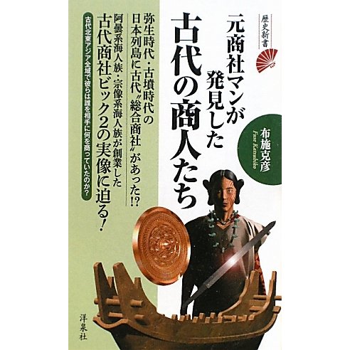 元商社マンが発見した古代の商人たち(歴史新書) [新書]