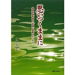 思いつくままに―物理学研究者の、見聞と思索のエッセイ [単行本]