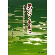 思いつくままに―物理学研究者の、見聞と思索のエッセイ [単行本]