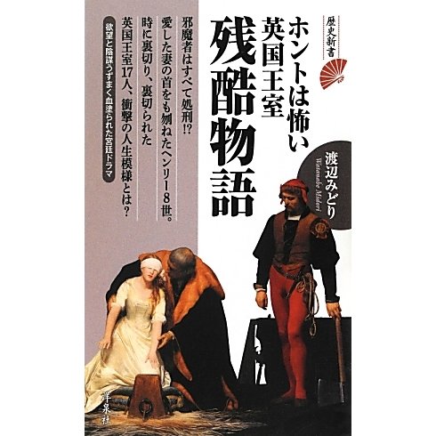 ホントは怖い英国王室残酷物語(歴史新書) [新書]