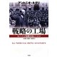 戦略の工場―レーニンを超えるレーニン [単行本]