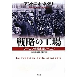 戦略の工場―レーニンを超えるレーニン [単行本]