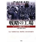 戦略の工場―レーニンを超えるレーニン [単行本]