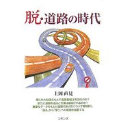 脱・道路の時代 [単行本]