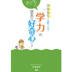 汐見先生の素敵な子育て「子どもの学力の基本は好奇心です」 [全集叢書]