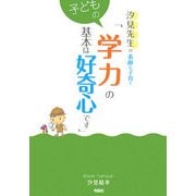 汐見先生の素敵な子育て「子どもの学力の基本は好奇心です」 [全集叢書]