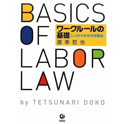 ワークルールの基礎―しっかりわかる労働法 [単行本]