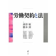労働契約と法 [単行本]