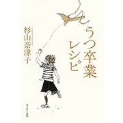 うつ卒業レシピ [単行本]