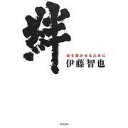 絆―命を輝かせるために [単行本]