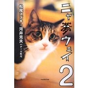 ニャ夢ウェイ〈2〉 [単行本]