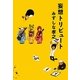 妄想トリビュート [単行本]