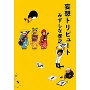 妄想トリビュート [単行本]