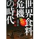 新型世界食料危機の時代―中国と日本の戦略 [単行本]