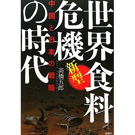新型世界食料危機の時代―中国と日本の戦略 [単行本]