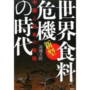 新型世界食料危機の時代―中国と日本の戦略 [単行本]
