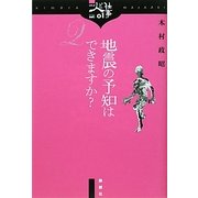 地震の予知はできますか?(シリーズ人と仕事〈01〉) [単行本]