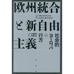 欧州統合と新自由主義－社会的ヨーロッパの行方 [単行本]