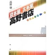 貸本屋、古本屋、高野書店(出版人に聞く〈8〉) [単行本]
