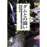 ダムとの闘い―思川開発事業反対運動の記録 [単行本]