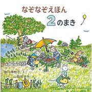 なぞなぞえほん〈2のまき〉 [絵本]