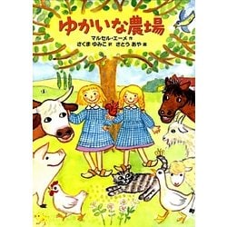 ゆかいな農場(世界傑作童話シリーズ) [単行本]