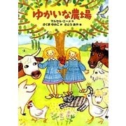 ゆかいな農場(世界傑作童話シリーズ) [単行本]