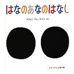 はなのあなのはなし(かがくのとも絵本) [絵本]