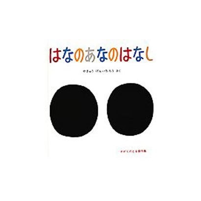 はなのあなのはなし(かがくのとも絵本) [絵本]