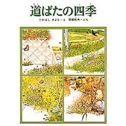 道ばたの四季(福音館の科学シリーズ) [絵本]