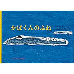 かばくんのふね(こどものとも傑作集) [絵本]