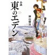 小説 東のエデン(ダ・ヴィンチブックス) [単行本]
