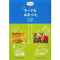 k.m.p.の、ちいさなお片づけ。 [単行本]