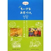 k.m.p.の、ちいさなお片づけ。 [単行本]