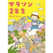 マラソン2年生 [単行本]