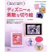 ディズニーの素敵な切り絵－簡単、楽しい、本格アート（レディブティックシリーズ no. 3211） [ムックその他]