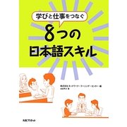 学びと仕事をつなぐ8つの日本語スキル [単行本]