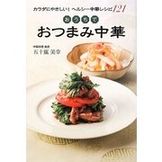 おうちでおつまみ中華―カラダにやさしい!ヘルシー中華レシピ121 [単行本]