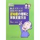 施設スタッフと家族のための認知症の理解と家族支援方法 改訂版 [単行本]
