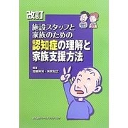 施設スタッフと家族のための認知症の理解と家族支援方法 改訂版 [単行本]