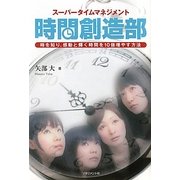 スーパータイムマネジメント 時間創造部―時を知り、感動と輝く時間を10倍増やす方法 [単行本]