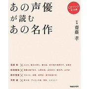 あの声優が読むあの名作 [単行本]