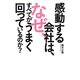 感動する会社は、なぜ、すべてがうまく回っているのか? [単行本]