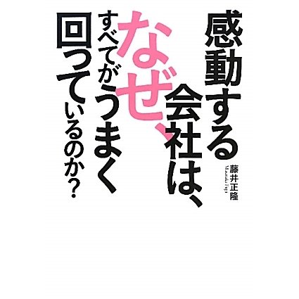 感動する会社は、なぜ、すべてがうまく回っているのか? [単行本]