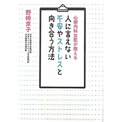 心療内科女医が教える人に言えない不安やストレスと向き合う方法 [単行本]