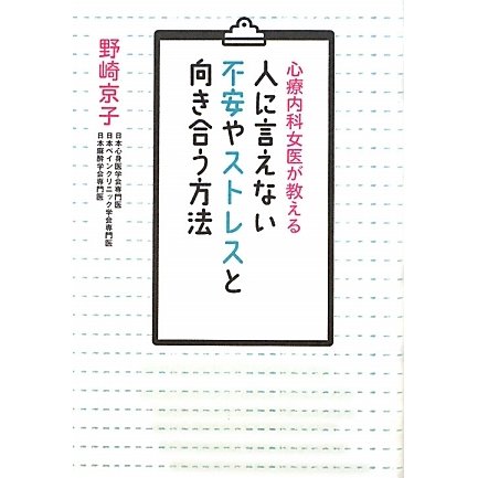 心療内科女医が教える人に言えない不安やストレスと向き合う方法 [単行本]
