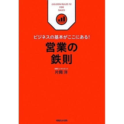 ビジネスの基本がここにある!営業の鉄則 [単行本]