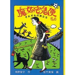 魔女の宅急便 その6 それぞれの旅立ち（福音館創作童話シリーズ） [単行本]